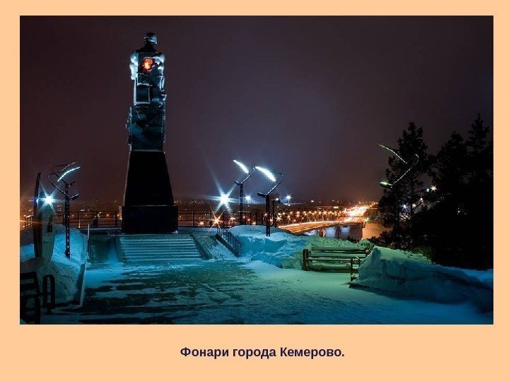 Фонари города Кемерово. 