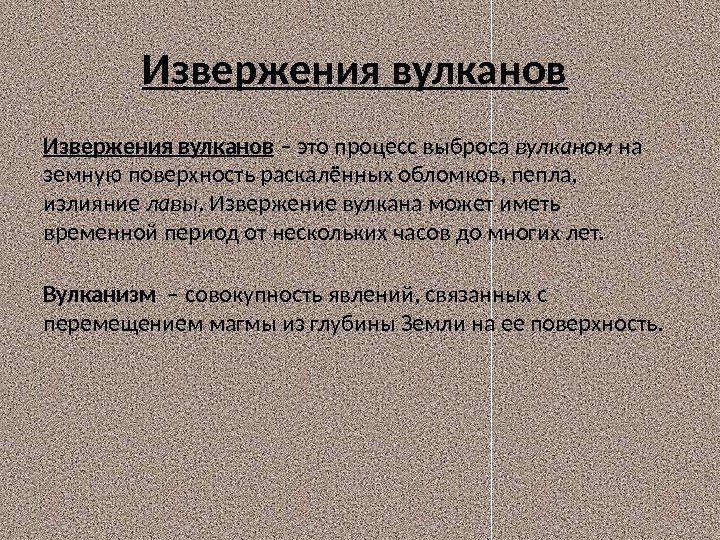 Извержения вулканов – это процесс выброса вулканом на земную поверхность раскалённых обломков, пепла, 