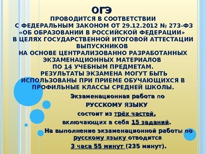 ОГЭ ПРОВОДИТСЯ В СООТВЕТСТВИИ С ФЕДЕРАЛЬНЫМ ЗАКОНОМ ОТ 29. 12. 2012 № 273 -ФЗ