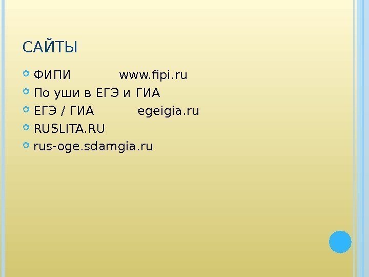 САЙТЫ ФИПИ    www. fipi. ru   По уши в ЕГЭ