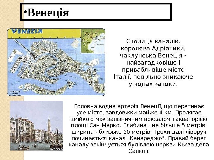  • Венеція Столиця каналів,  королева Адріатики,  чаклунська Венеція - найзагадковіше і