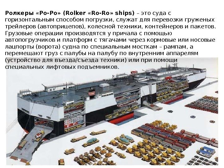 Ролкеры «Ро-Ро» (Rolker «Ro-Ro» ships) – это суда с горизонтальным способом погрузки, служат для