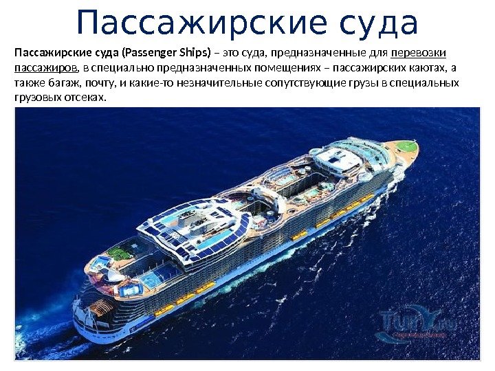 Пассажирские суда (Passenger Ships) – это суда, предназначенные для перевозки пассажиров , в специально