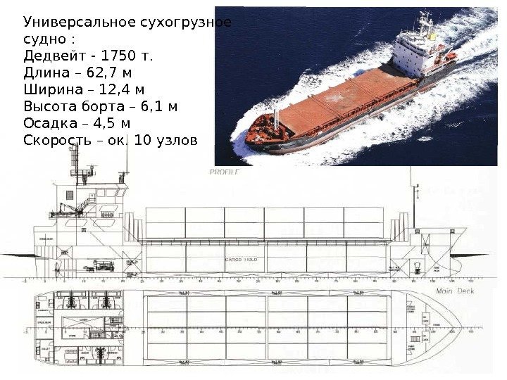 Универсальное сухогрузное судно : Дедвейт - 1750 т. Длина – 62, 7 м Ширина