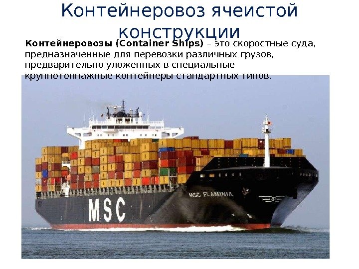 Контейнеровозы (Container Ships) – это скоростные суда,  предназначенные для перевозки различных грузов, 