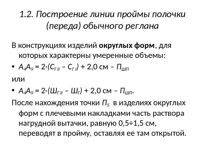 1. 2. Построение линии проймы полочки (переда) обычного реглана В конструкциях изделий округлых форм