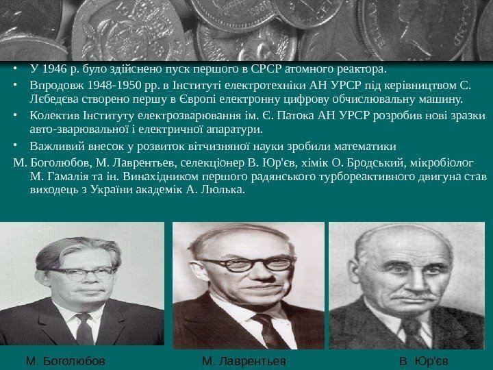  • У 1946 р. було здійснено пуск першого в СРСР атомного реактора. 