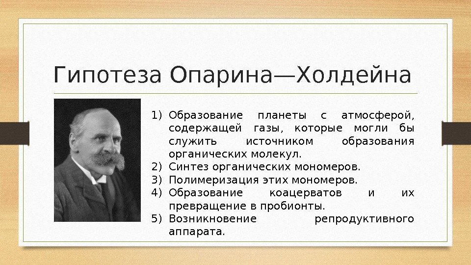 Теория опарина о происхождении жизни на земле презентация