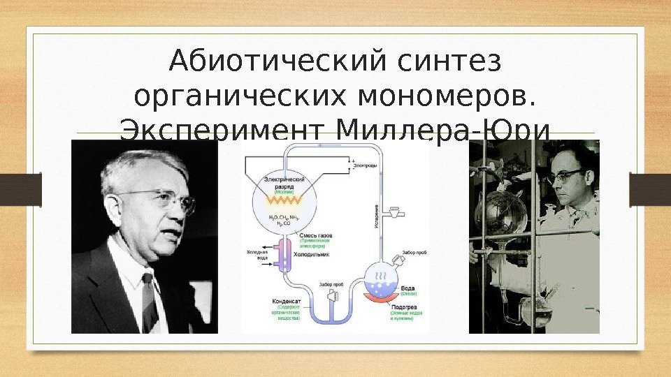 В 1953 году ученые миллер и юри