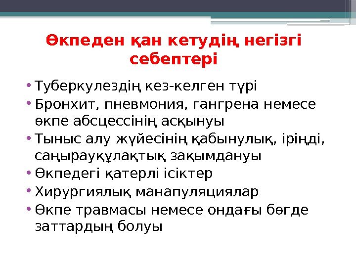 Өкпеден қан кетудің негізгі себептері • Туберкулездің кез-келген түрі • Бронхит, пневмония, гангрена немесе