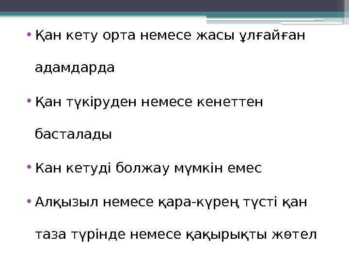  • Қан кету орта немесе жасы ұлғайған адамдарда • Қан түкіруден немесе кенеттен