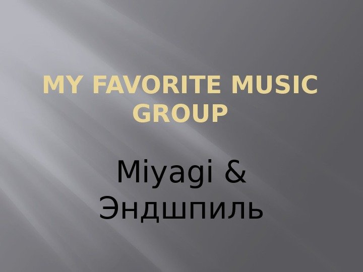 MY FAVORITE MUSIC GROUP Miyagi & Эндшпиль 