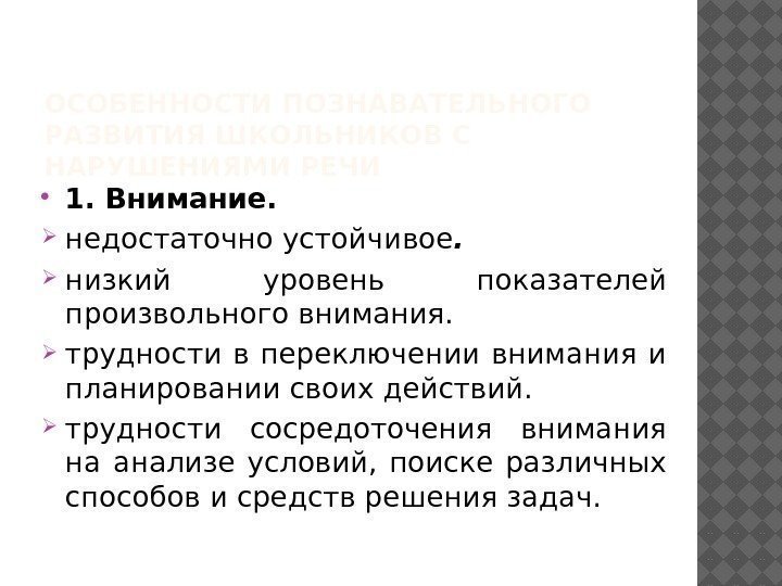 ОСОБЕННОСТИ ПОЗНАВАТЕЛЬНОГО РАЗВИТИЯ ШКОЛЬНИКОВ С НАРУШЕНИЯМИ РЕЧИ 1. Внимание.  недостаточно устойчивое.  низкий