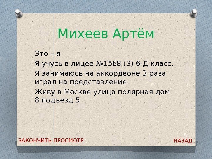 Михеев Артём Это – я Я учусь в лицее № 1568 (3) 6 -Д