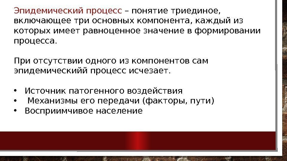 Эпидемический процесс – понятие триединое,  включающее три основных компонента, каждый из которых имеет