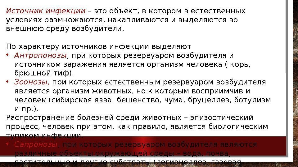 Источник инфекции  – это объект, в котором в естественных условиях размножаются, накапливаются и