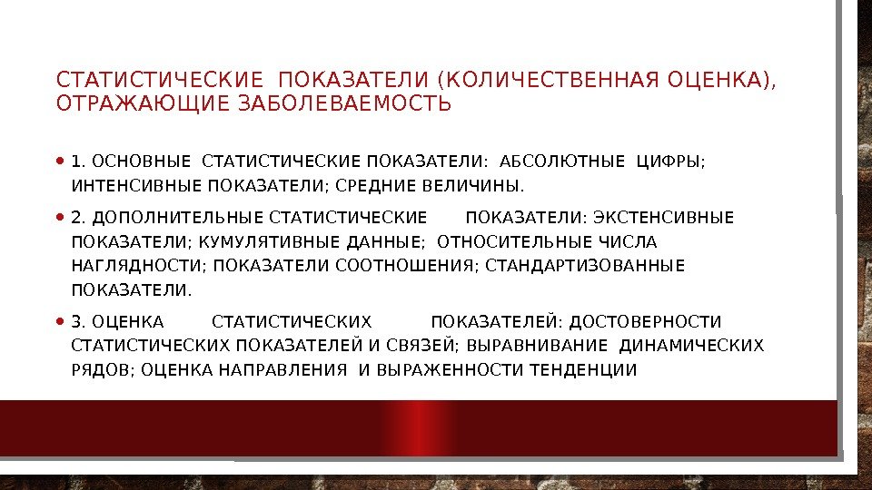 СТАТИСТИЧЕСКИЕ ПОКАЗАТЕЛИ (КОЛИЧЕСТВЕННАЯ ОЦЕНКА),  ОТРАЖАЮЩИЕ ЗАБОЛЕВАЕМОСТЬ • 1. ОСНОВНЫЕ СТАТИСТИЧЕСКИЕ ПОКАЗАТЕЛИ:  АБСОЛЮТНЫЕ