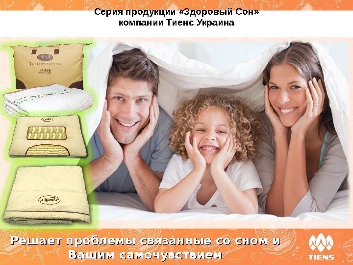 Серия продукции «Здоровый Сон» компании Тиенс Украина Решает проблемы связанные со сном и Вашим