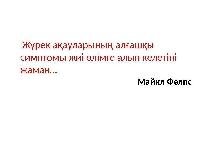  Жүрек ақауларының алғашқы симптомы жиі өлімге алып келетіні жаман…    