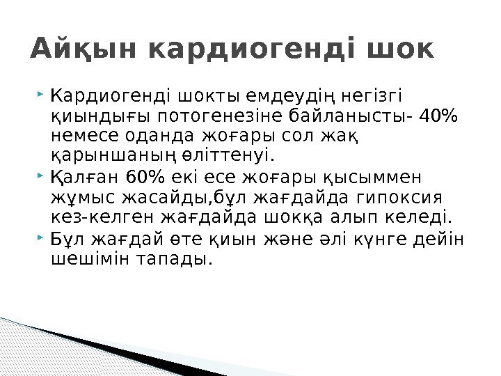 Айқын кардиогенді шок Кардиогенді шокты емдеудің негізгі қиындығы потогенезіне байланысты- 40  немесе оданда