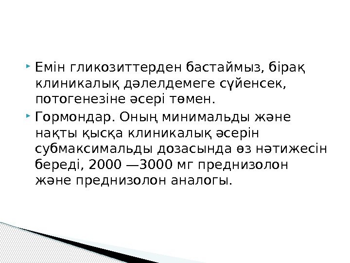  Емін гликозиттерден бастаймыз, бірақ клиникалық дәлелдемеге сүйенсек,  потогенезіне әсері төмен.  Гормондар.