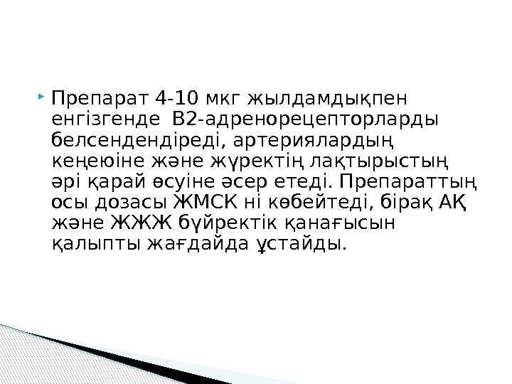  Препарат 4 -10 мкг жылдамдықпен енгізгенде В 2 -адренорецепторларды белсендендіреді, артериялардың кеңеюіне және