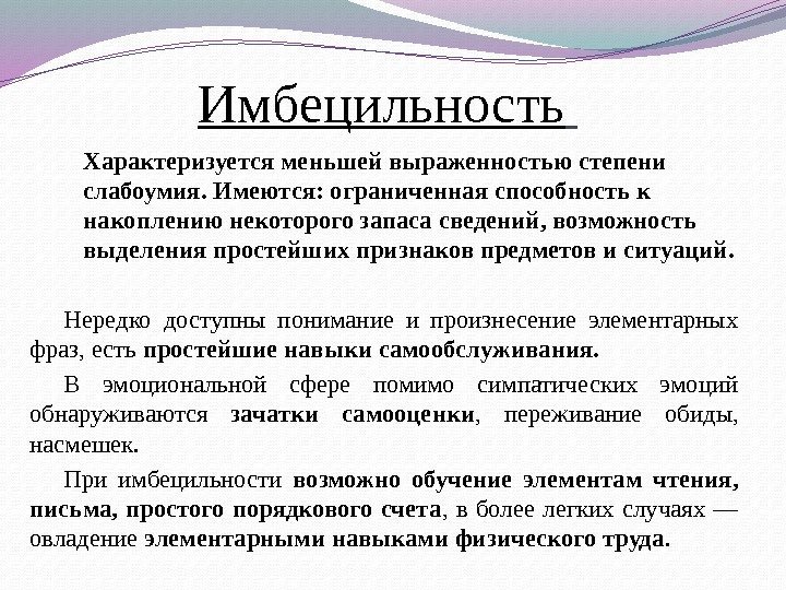 Слабоумие латынь. Имбецильность это степень умственной отсталости. Умственная отсталость Имбецильность. Степени врожденного слабоумия. Слабоумие в степени имбецильности..