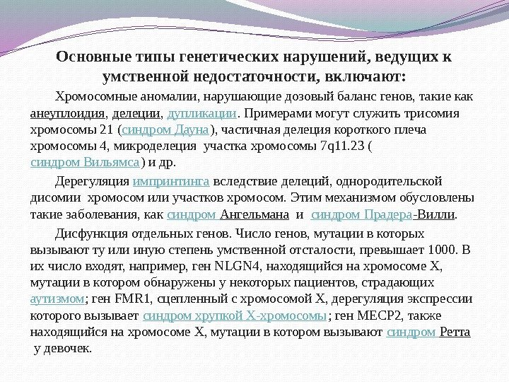 Нарушение вести. Вид геномного нарушения. Хромосомно-генетические олигофрении. Ведущее нарушение при олигофрении. Механизмы наследственности олигофрений.