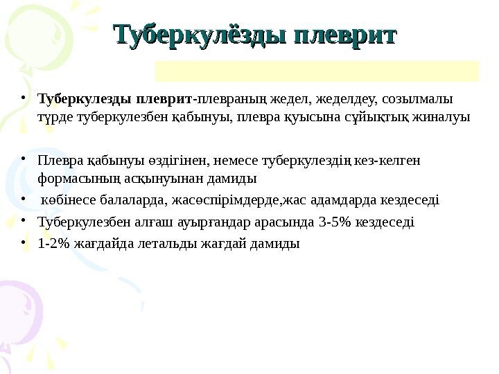 Туберкулёзды плеврит • Туберкулезды плеврит -плевраны жедел, жеделдеу, созылмалы ң т рде туберкулезбен абынуы,