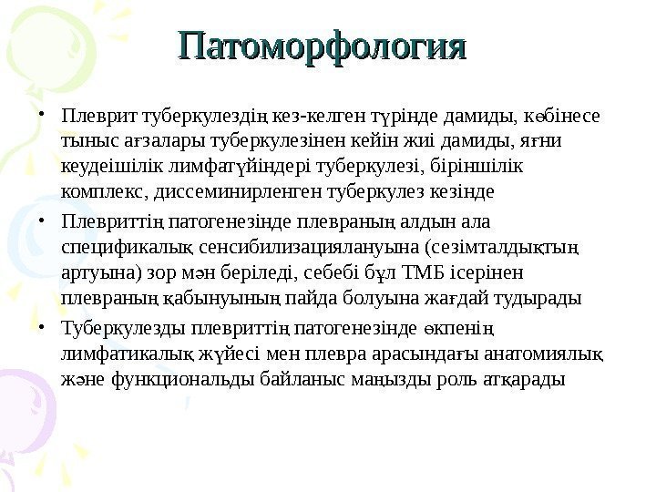 Патоморфология  • Плеврит туберкулезді кез-келген т рінде дамиды, к бінесе ң ү ө