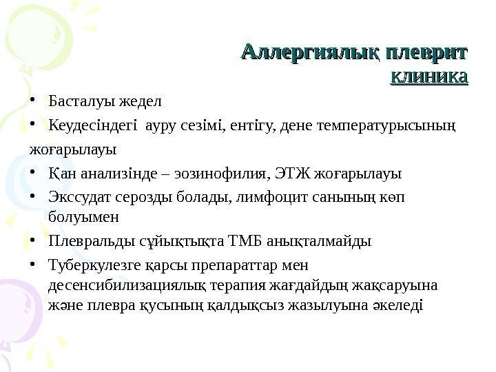 Аллергиялы плевритқ клиника • Басталуы жедел • Кеудесіндегі ауру сезімі, ентігу, дене температурысыны ң