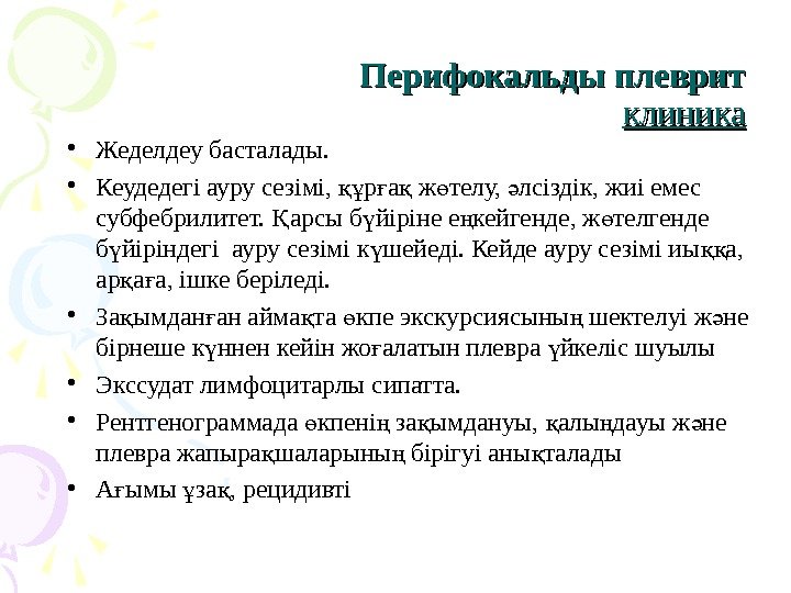 Перифокальды плеврит клиника • Жеделдеу басталады.  • Кеудедегі ауру сезімі,  р а