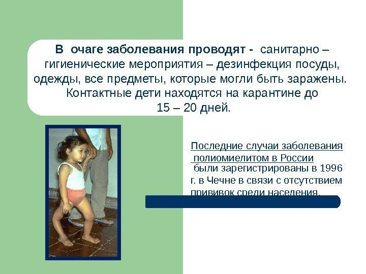 Последние случаи заболевания полиомиелитом в России были зарегистрированы в 1996 г. в Чечне в