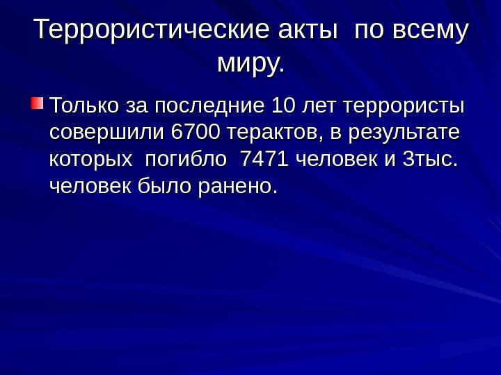 Террористические акты по всему миру. Только за последние 10 лет террористы совершили 6700 терактов,