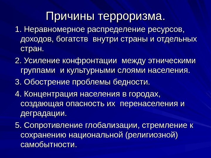 Причины терроризма. 1. Неравномерное распределение ресурсов,  доходов, богатств внутри страны и отдельных стран.