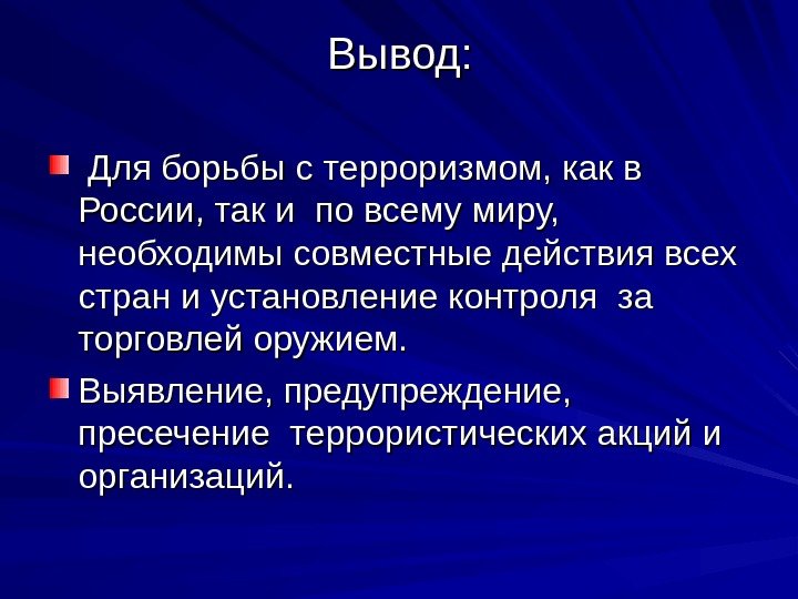 Вывод: Для борьбы с терроризмом, как в России, так и по всему миру, 