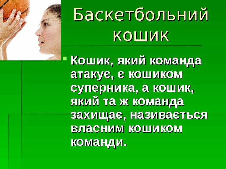   Баскетбольний кошик Кошик, який команда атакує, є кошиком суперника, а кошик, 