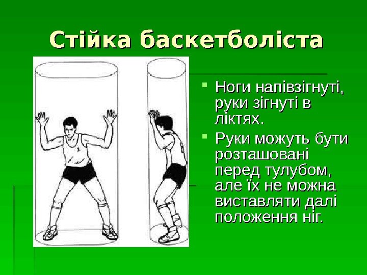   Стійка баскетболіста Ноги напівзігнуті,  руки зігнуті в ліктях. .  Руки