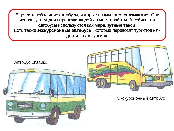 Еще есть небольшие автобусы, которые называются  «пазиками» .  Они используются для перевозки