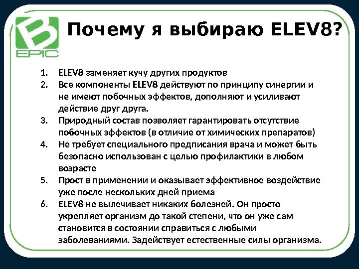 Почему я выбираю ELEV 8? 1. ELEV 8 заменяет кучу других продуктов 2. Все