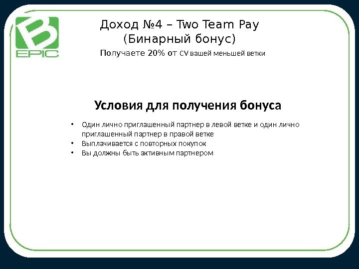 Доход № 4 – Two Team Pay (Бинарный бонус) Условия для получения бонуса •