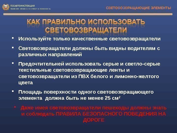 СВЕТОВОЗВРАЩАЮЩИЕ ЭЛЕМЕНТЫ Используйте только качественные световозвращатели Световозвращатели должны быть видны водителям с различных направлений