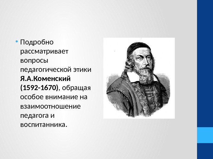  • Подробно рассматривает вопросы педагогической этики Я. А. Коменский (1592 -1670) , обращая