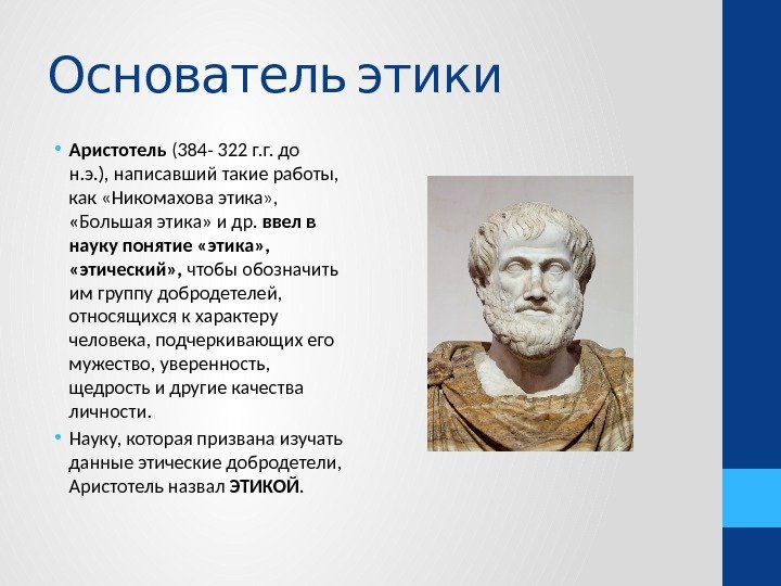 Основатель этики • Аристотель (384 - 322 г. г. до н. э. ),