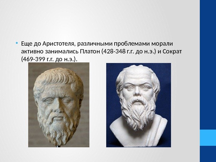  • Еще до Аристотеля, различными проблемами морали активно занимались Платон (428 -348 г.