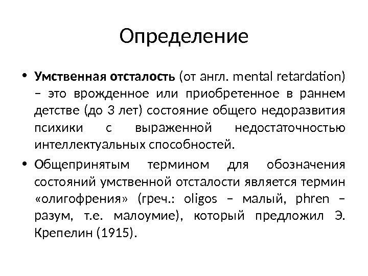 Определение • Умственная отсталость (от англ. mental retardation) – это врожденное или приобретенное в