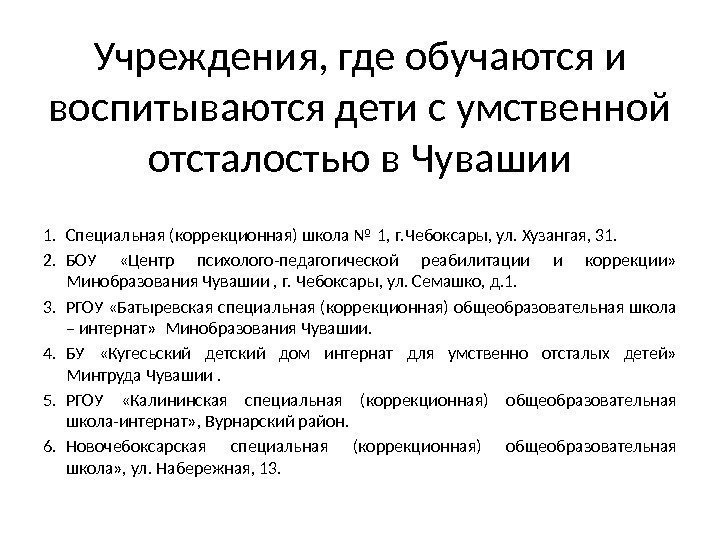 Учреждения, где обучаются и воспитываются дети с умственной отсталостью в Чувашии 1. Специальная (коррекционная)