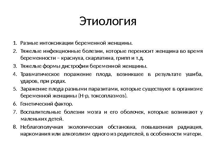 Этиология 1. Разные интоксикации беременной женщины. 2. Тяжелые инфекционные болезни,  которые переносит женщина