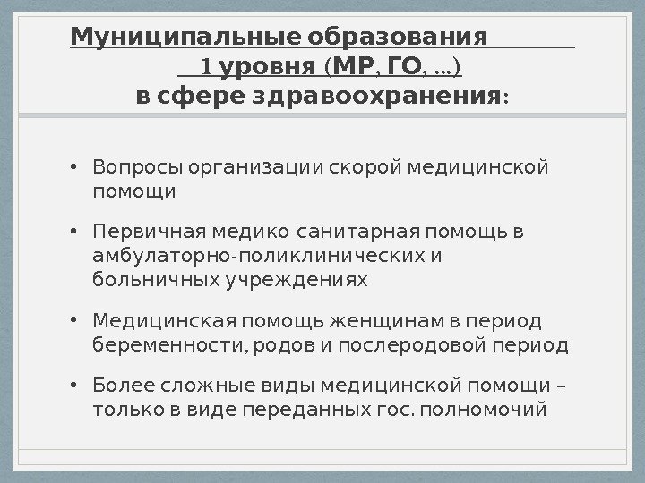     Муниципальные образования 1  ( ,  , …) уровня