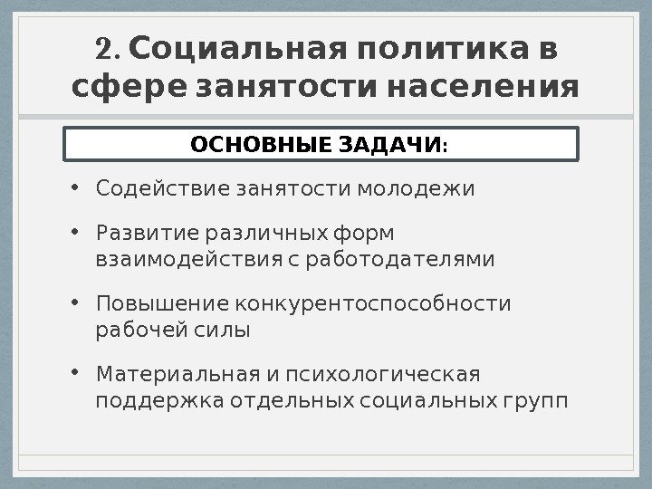 2.  Социальная политика в сфере занятости населения • Содействие занятости молодежи • 